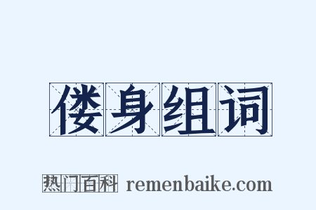 偻身组词是什么意思的图片